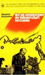 WIE DIE LEITUNGSORGANE DER VOLKSWIRTSCHAFT ENTSTANDEN 1981 PDF电子版封面