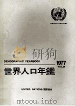 国際連合　世界人口年鑑1977（1979 PDF版）