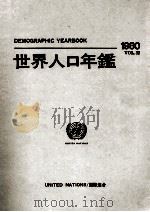 国際連合　世界人口年鑑1980（1983 PDF版）