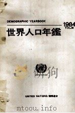 国際連合 世界人口年鑑1984 1986 PDF电子版封面 国際連合統計局