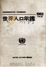 世界統計年鑑 1982 1985 PDF电子版封面 国際連合統計局