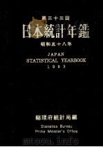 日本統計年鑑 昭和五十八年 1984 PDF电子版封面 総理府統計局