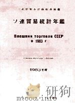 ソ連貿易統計年鑑 1983年度 1983 PDF电子版封面 ソ連貿易省計画経済局