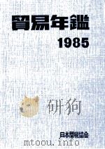 貿易年鑑　1985   1985  PDF电子版封面     