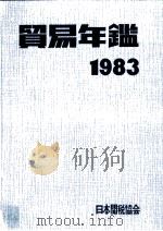貿易年鑑 1983 1983 PDF电子版封面