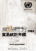 貿易統計年鑑 1982 VOLUME Ⅱ 1985 PDF电子版封面 国際連合統計局