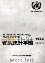 貿易統計年鑑 1982 VOLUME Ⅰ 1985 PDF电子版封面 国際連合統計局