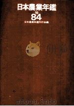日本農業年鑑1984 1983 PDF电子版封面 日本農業年鑑刊行会