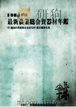 1983年版最新農業総合資器材年鑑　都道府県農業改良普及所?普及職員名簿   1983  PDF电子版封面    星鉱治 