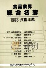 食品業界総合名簿　1983食糧年鑑   1983  PDF电子版封面    伊奈一郎 
