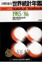 国際連合　世界統計年鑑1985/1986（1989 PDF版）