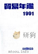 貿易年鑑1991 1992 PDF电子版封面 日本関税協会