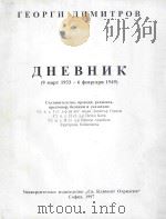 ДНЕВНИК(9 MAPT 1933-6февруари1949)一 1997 PDF电子版封面