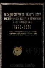 ГОСУДАРСТВЕННАЯ ВЛАСТЬ СССР ВЫСШИЕ ОРГАНЫ ВЛАСТИ И УЛРАВЛЕНИЯ И ИХ РУКОВОДИТЕЛИ 1923-1991 1999 PDF电子版封面