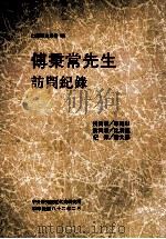 THE REMINISCENCES OF MR.FU PING-CHANG 1993 PDF电子版封面 9576711118