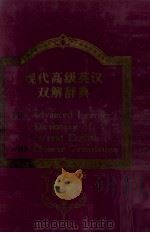 THE ADVANCED LEARNER'S DICTIONARY ENGLISH ENGLISH CHINESE 1970 PDF电子版封面 0195800036 A.S.HORNBY