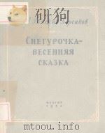 СНЕГУРОЧКА ВЕСЕННЯЯ СКАЗКА/雪姑娘--春天的童话（1954 PDF版）