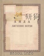 АИДА ДЖУЗЕППЕ ВЕРДИ/威尔第的《阿依达》(俄文) 1954 PDF电子版封面 Л.СОЛОВЦОВА曲