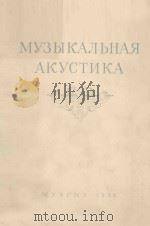 МУЗЫКАЛЬНАЯ АКУСТИКА/音乐声学(音响学)(俄文) 1954 PDF电子版封面 БАГАДУРО.А.В曲