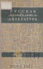 РУССКАЯ МУЗЫКАЛЬНАЯ ЛИТЕРАТУРА  Bblnyck Ⅲ（1959 PDF版）