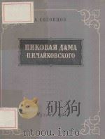ПИКОВАЯ ДАМА П.И.ЧАЙКОВСКОГО 1954 PDF电子版封面 А.СОЛОВЦОВ曲