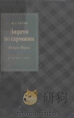 ЗАДАЧИ ПО ГАРМОНИИ/和声学习题(俄文) 1960 PDF电子版封面 ТЮЛИН