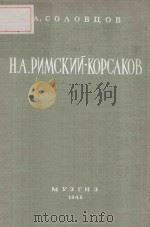 Н.А.РИМСКИЙ-КОРСАКОВ/李姆斯基--柯萨科夫(生平与创作) 1948 PDF电子版封面 СОЛОВЦОВ.А曲