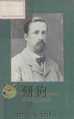 АЛЕКСАНБР ПОРФЦРЪЕВЦЧ БОРОДИН/鲍罗丁传记（1987 PDF版）