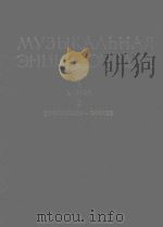 МУЗЫКАЛЬНАЯ ЭНЦКЛОПЕДИЯ  1-2（1973 PDF版）