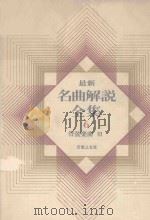 最新名曲解说全集 6 管弦乐曲 3（1986 PDF版）