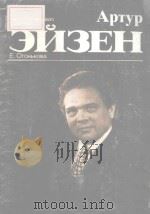 АРТУР ЗЙЗЕН/艾森创作肖像（1984 PDF版）