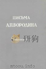 ПИСЬМА А.П.БОРОДИНА/鲍罗丁书信集(第四册) 1950 PDF电子版封面 ДИАНИНА.С.А著