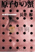 原子炉の蟹 1981.09 PDF电子版封面 長井彬
