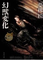 幻獣変化 1993.10 PDF电子版封面 夢枕獏