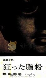 狂った脂粉 長編小説 1966.02 PDF电子版封面 梶山季之