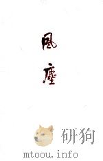 風塵 1970 PDF电子版封面 早乙女貢