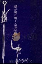 蜩が朝に鳴く（1965.05 PDF版）