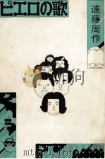ピエロの歌   1974.01  PDF电子版封面    遠藤周作 