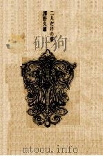 二人だけの祭 1967.04 PDF电子版封面 沢野久雄