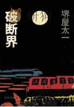 破断界 1979.01 PDF电子版封面 堺屋太一