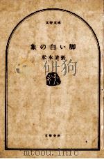 象の白い脚 1974.06 PDF电子版封面 松本清張