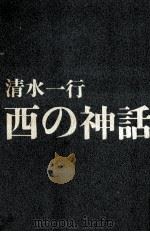 西の神話   1969.09  PDF电子版封面    清水一行 