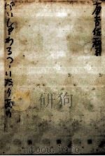 げいしゃわるつ·いたりあの   1959.01  PDF电子版封面    有吉佐和子 
