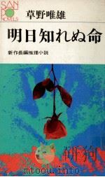 明日知れぬ命（1973.06 PDF版）