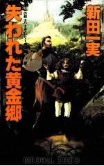 失われた黄金郷 漂泊の剣士ハーコンシリーズ5 1990.07 PDF电子版封面 新田一実