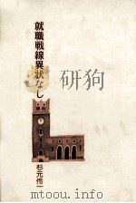 就職戦線異状なし 1990.03 PDF电子版封面 杉元伶一