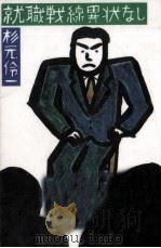 就職戦線異状なし 1992.05 PDF电子版封面 杉元伶一