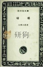 帰郷 1966.05 PDF电子版封面 大仏次郎