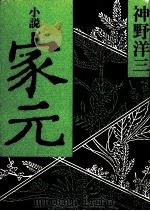 家元 1979 PDF电子版封面 神野洋三