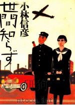 世間知らず 1988.05 PDF电子版封面 小林信彦